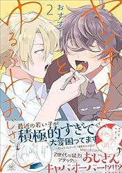 Amazon.co.jp: ヤンキーくんとゆるふわおじさん （2） (GUSHgem) 電子
